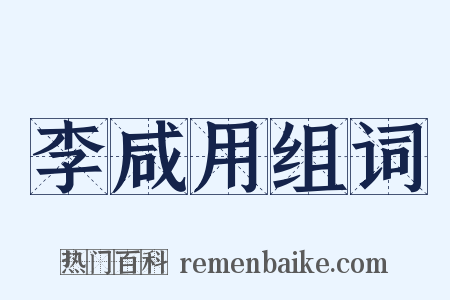 李咸用组词是什么意思的图片